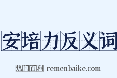 安培力反义词是什么意思的图片
